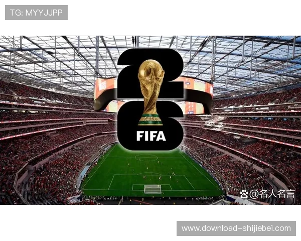 2026年世界杯举办地正式公布,未来四年足球迷期待的举办国家和城市详细解析