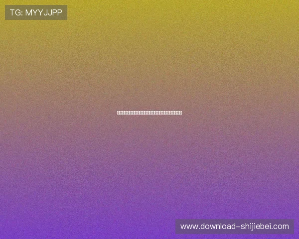 最新世界杯在线直播免费渠道，轻松在线观看每场精彩比赛